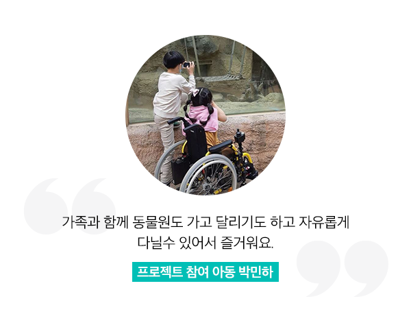 가족과 함께 동물원도 가고 달리기도 하고 자유롭게 다닐수 있어서 즐거워요. 프로젝트 참여 아동 박민하